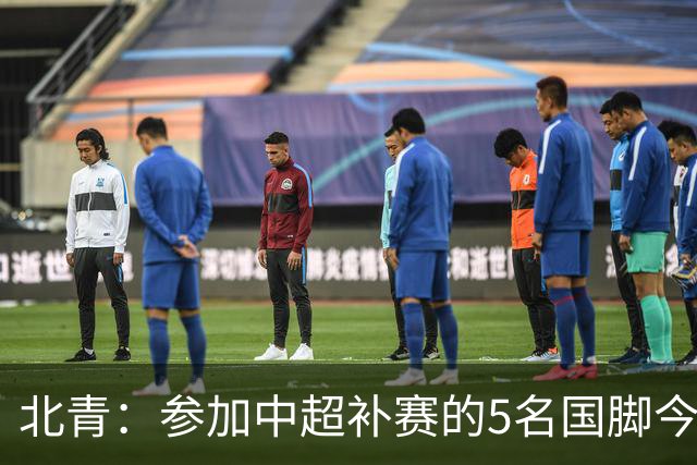 北青：参加中超补赛的5名国脚今晚到队，国足参训人数达到22人