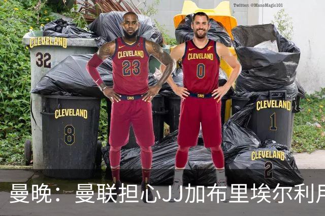 曼晚：曼联担心JJ加布里埃尔利用护照漏洞离队，他有爱尔兰护照
