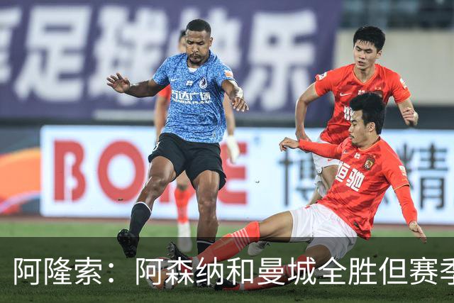 阿隆索：阿森纳和曼城全胜但赛季还很长 我们防守端还有提升空间