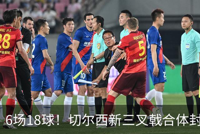 6场18球！切尔西新三叉戟合体封神秘籍，掀进攻狂潮同时防线需加固